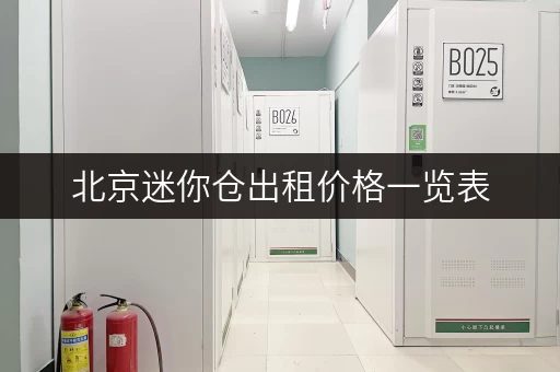 北京迷你仓出租价格一览表，帮你找到最划算的！