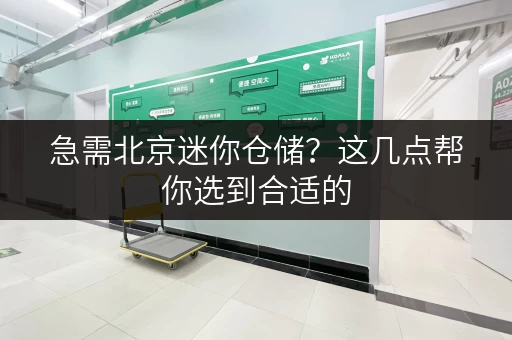 急需北京迷你仓储？这几点帮你选到合适的