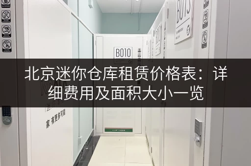 北京迷你仓库租赁价格表：详细费用及面积大小一览