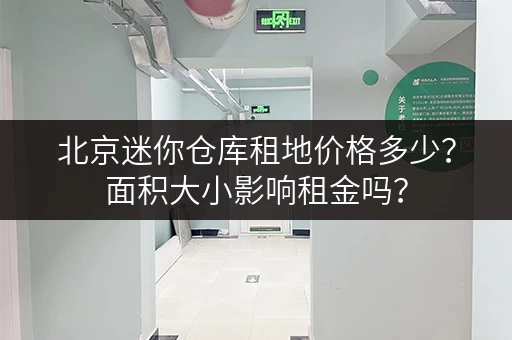 北京迷你仓库租地价格多少？面积大小影响租金吗？
