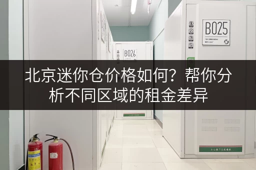 北京迷你仓价格如何？帮你分析不同区域的租金差异
