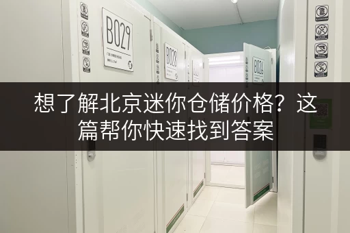 想了解北京迷你仓储价格？这篇帮你快速找到答案
