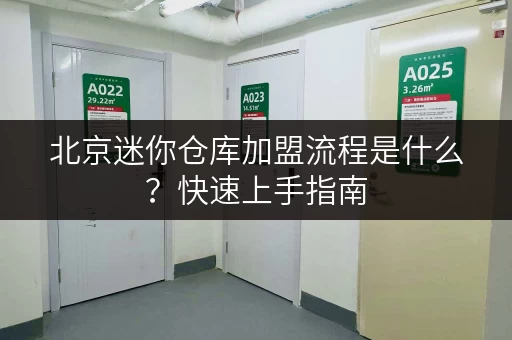 北京迷你仓库加盟流程是什么？快速上手指南