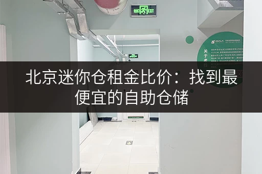 北京迷你仓租金比价：找到最便宜的自助仓储