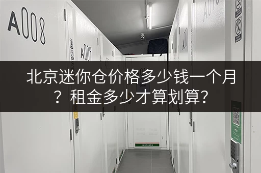 北京迷你仓价格多少钱一个月？租金多少才算划算？