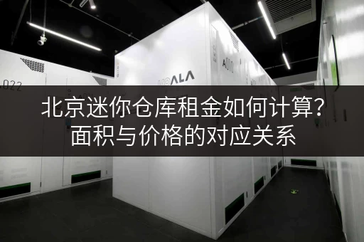 北京迷你仓库租金如何计算？面积与价格的对应关系