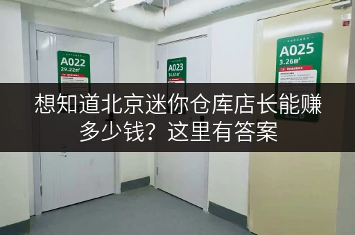 想知道北京迷你仓库店长能赚多少钱？这里有答案