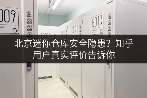 北京迷你仓库安全隐患？知乎用户真实评价告诉你