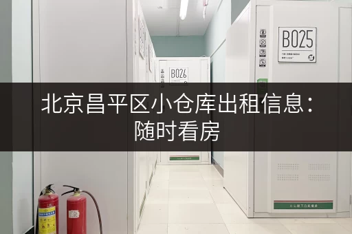 北京昌平区小仓库出租信息：随时看房，快速租用，方便快捷