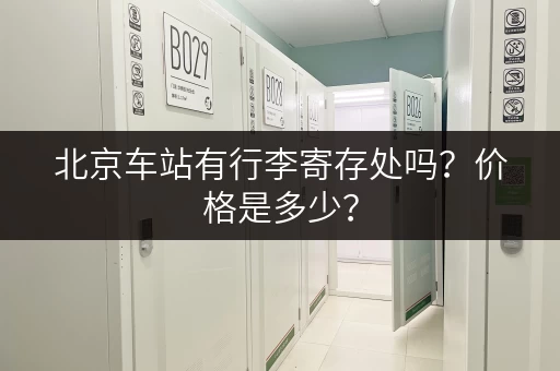 北京车站有行李寄存处吗？价格是多少？