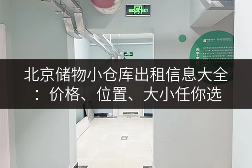 北京储物小仓库出租信息大全：价格、位置、大小任你选