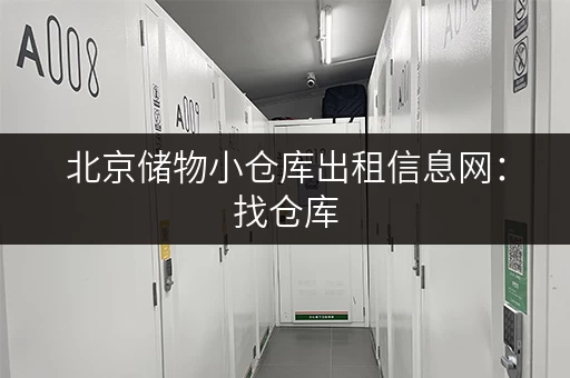 北京储物小仓库出租信息网：找仓库，就上这里！