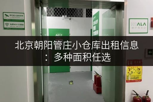 北京朝阳管庄小仓库出租信息：多种面积任选