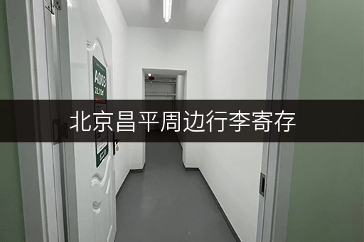 北京昌平周边行李寄存，有哪些选择？哪家服务最好