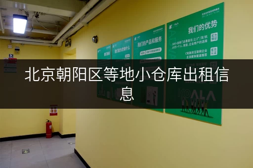 北京朝阳区等地小仓库出租信息，价格多少？