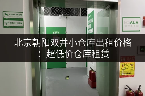 北京朝阳双井小仓库出租价格：超低价仓库租赁，多种面积可选