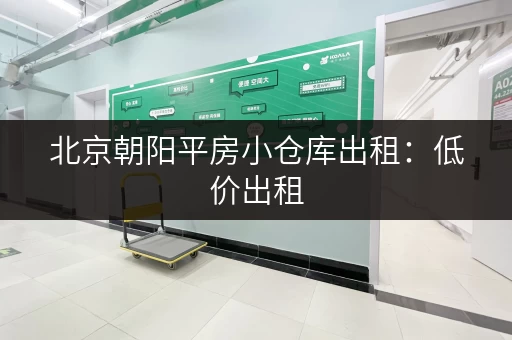 北京朝阳平房小仓库出租：低价出租，位置优越，适合小型企业