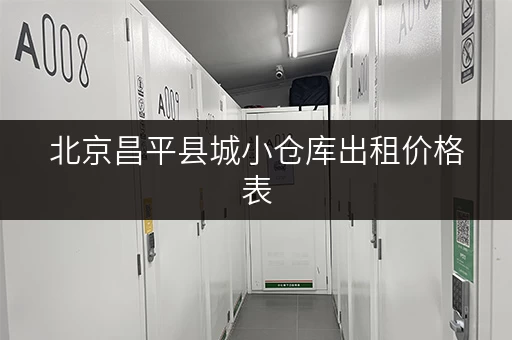 北京昌平县城小仓库出租价格表，月租日租任选