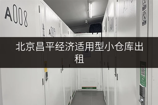 北京昌平经济适用型小仓库出租，月租低至百元！