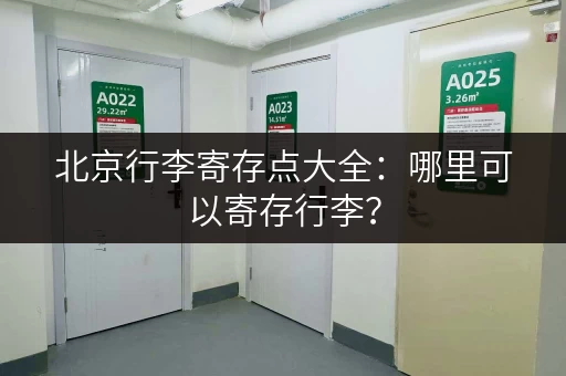 北京行李寄存点大全：哪里可以寄存行李？