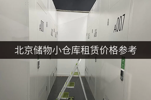 北京储物小仓库租赁价格参考，帮你找到合适的仓库