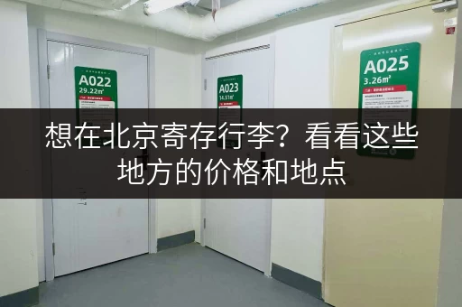 想在北京寄存行李？看看这些地方的价格和地点