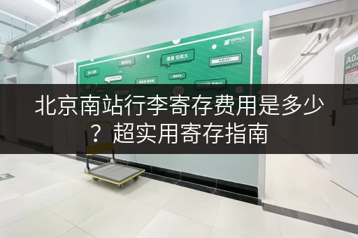 北京南站行李寄存费用是多少？超实用寄存指南