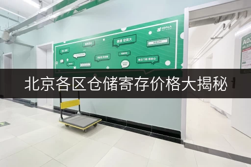 北京各区仓储寄存价格大揭秘，看完再决定！