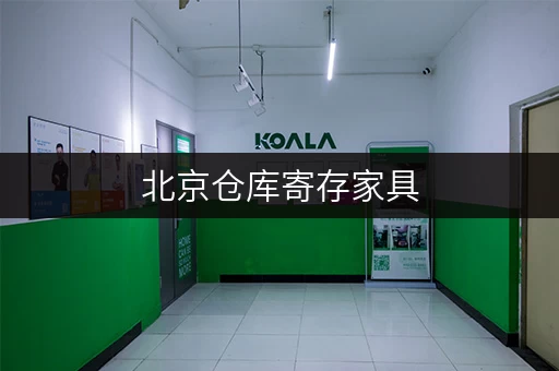 北京仓库寄存家具，解决你家空间难题，轻松省心