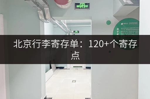 北京行李寄存单：120+个寄存点，方便快捷！