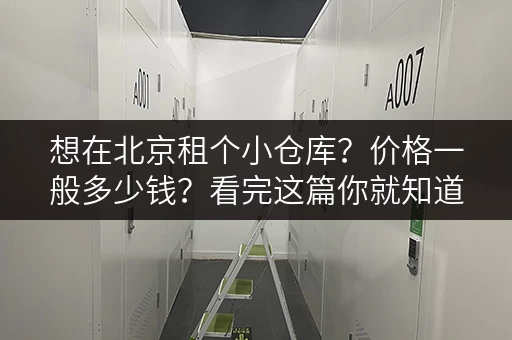 想在北京租个小仓库？价格一般多少钱？看完这篇你就知道了