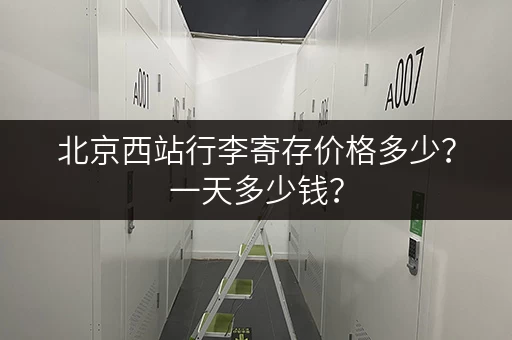 北京西站行李寄存价格多少？一天多少钱？