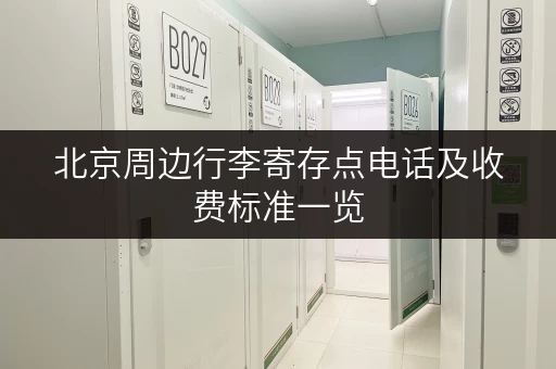 北京周边行李寄存点电话及收费标准一览