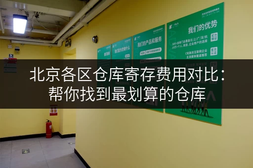 北京各区仓库寄存费用对比：帮你找到最划算的仓库