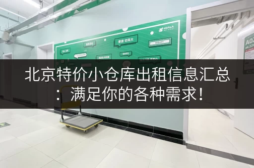 北京特价小仓库出租信息汇总：满足你的各种需求！