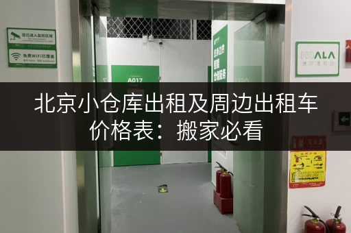 北京小仓库出租及周边出租车价格表：搬家必看
