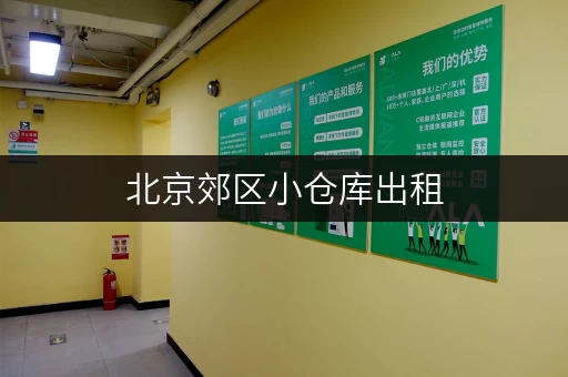 北京郊区小仓库出租，费用多少？月租日租价位一览