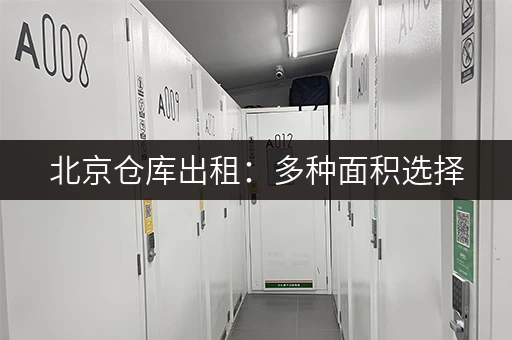 北京仓库出租：多种面积选择，满足您的各种需求！
