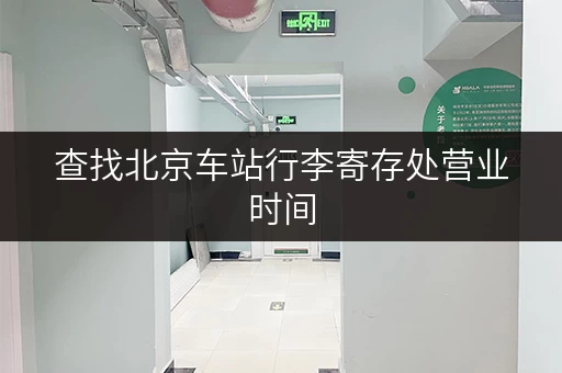 查找北京车站行李寄存处营业时间，方便出行