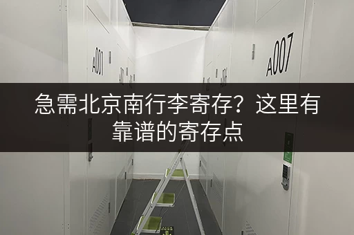 急需北京南行李寄存？这里有靠谱的寄存点