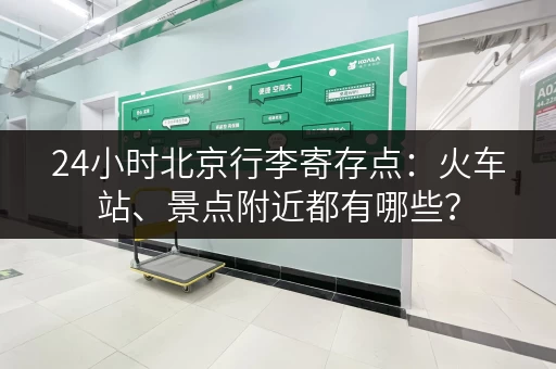 24小时北京行李寄存点：火车站、景点附近都有哪些？