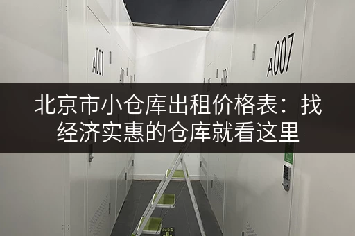 北京市小仓库出租价格表：找经济实惠的仓库就看这里