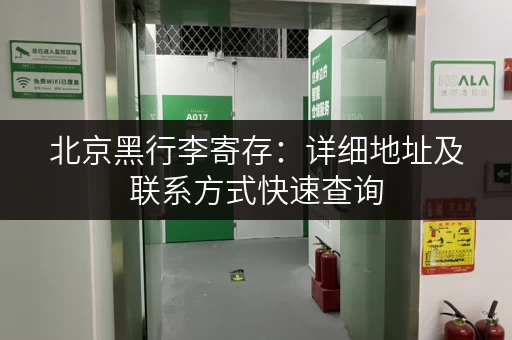 北京黑行李寄存：详细地址及联系方式快速查询