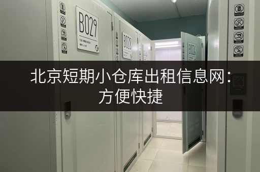北京短期小仓库出租信息网：方便快捷，随时拎包入住！
