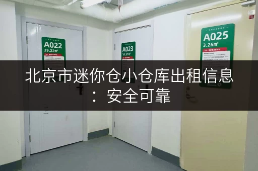 北京市迷你仓小仓库出租信息：安全可靠，方便快捷