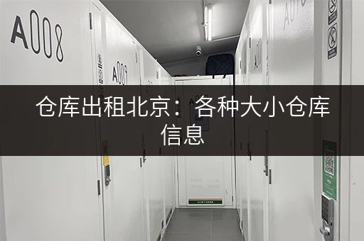 仓库出租北京：各种大小仓库信息，满足您的租赁需求