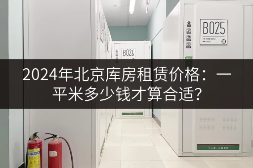 2024年北京库房租赁价格：一平米多少钱才算合适？