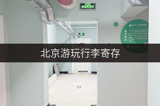 北京游玩行李寄存，拍出惊艳照片的实用指南