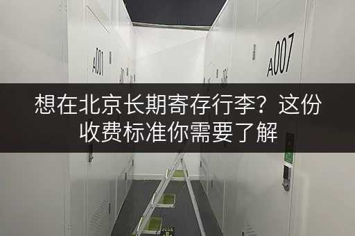 想在北京长期寄存行李？这份收费标准你需要了解