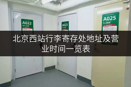 北京西站行李寄存处地址及营业时间一览表